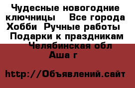 Чудесные новогодние ключницы! - Все города Хобби. Ручные работы » Подарки к праздникам   . Челябинская обл.,Аша г.